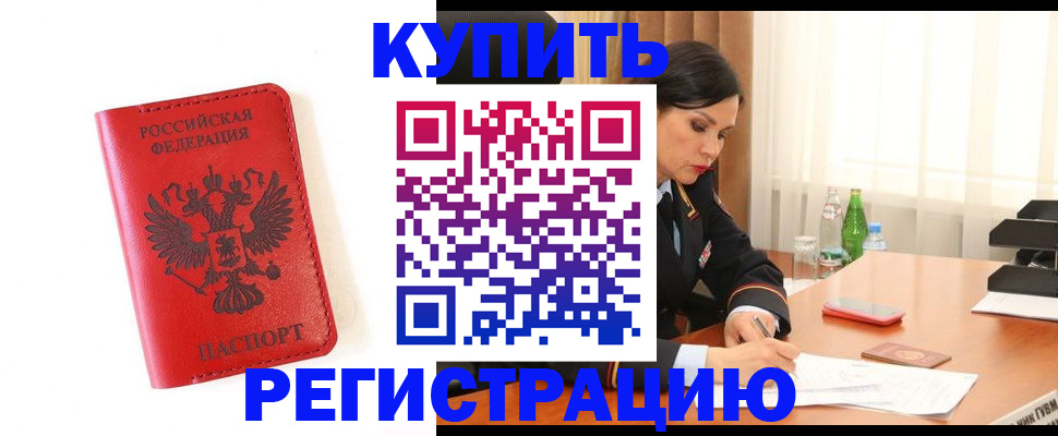 прописка для работы в Кодинске